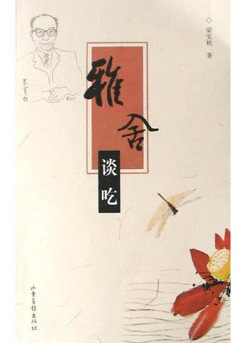 雅舍谈吃经典语录