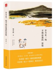 梁实秋 岁月是一场不期而遇的深情经典语录
