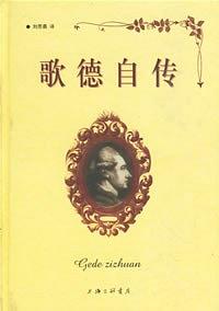 歌德自传