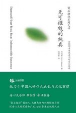 无可摧毁的纯真