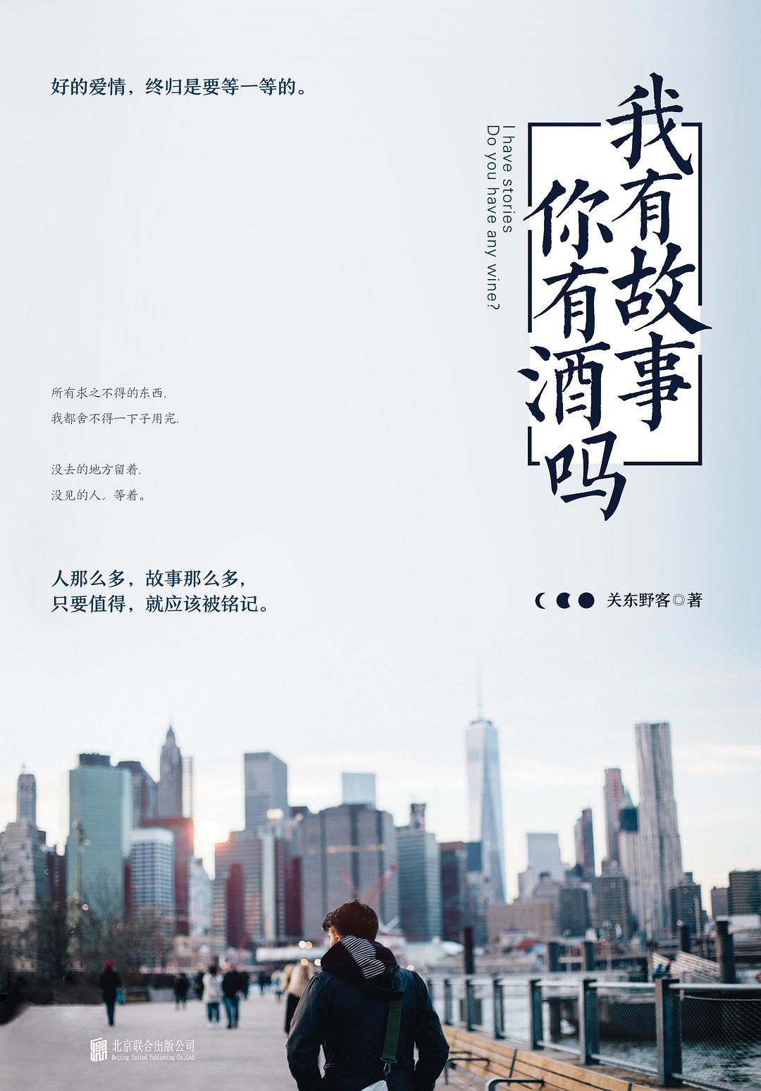 我有故事，你有酒吗？经典语录