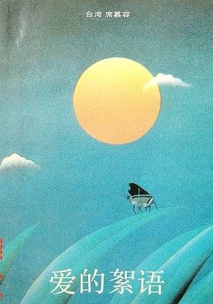 爱的絮语