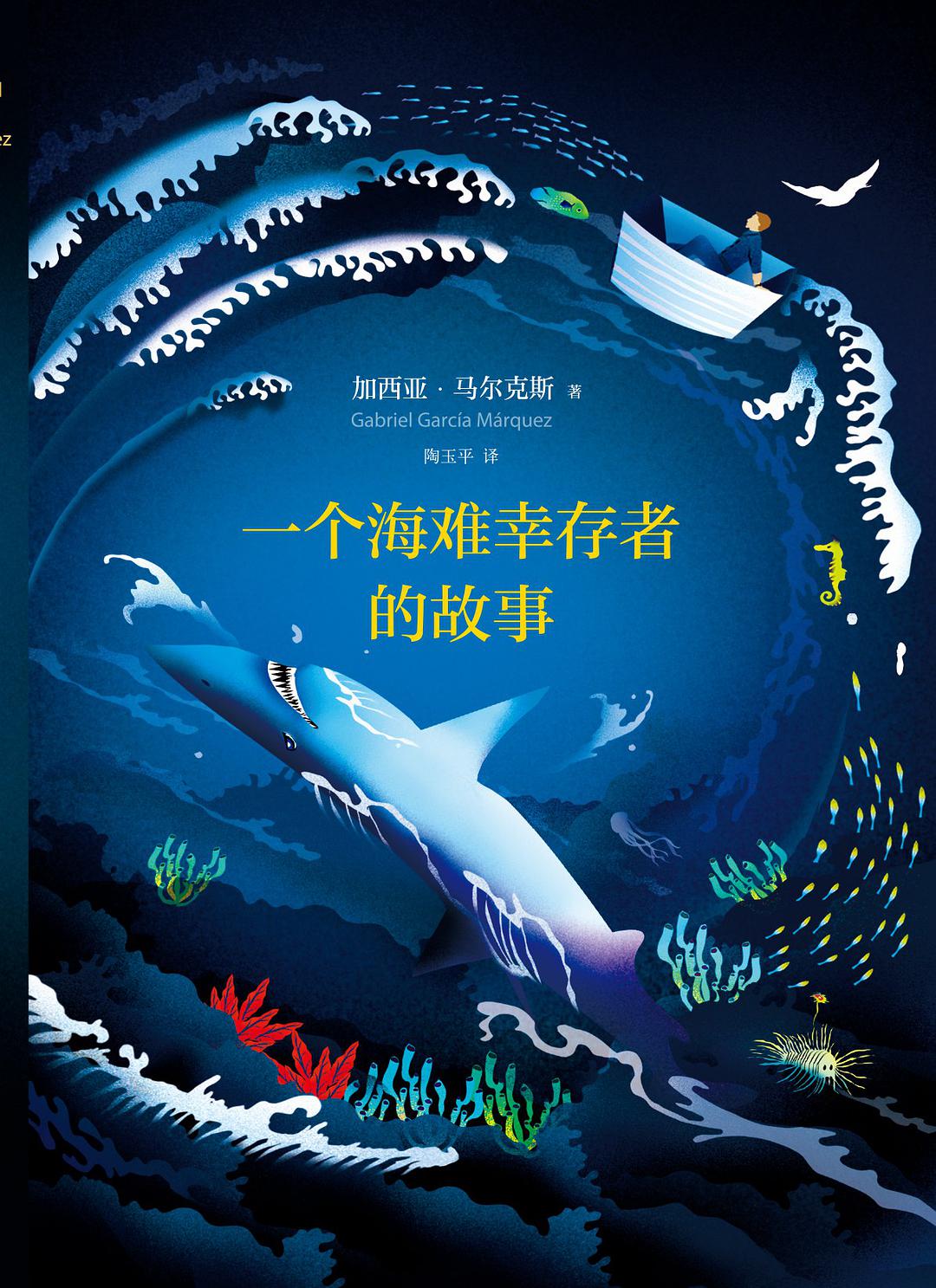 一个海难幸存者的故事经典语录