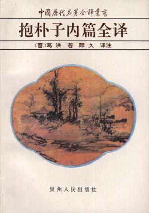 抱朴子内篇经典语录