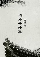抱朴子外篇经典语录