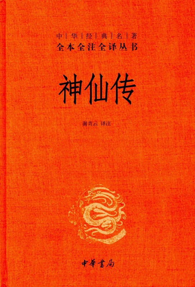 神仙传经典语录