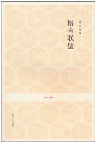 格言联璧经典语录