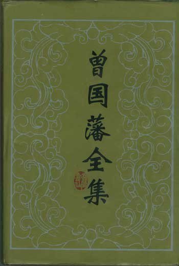 曾国藩全集经典语录
