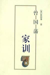 曾国藩家训经典语录