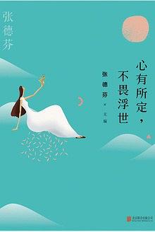 心有所定，不畏浮世