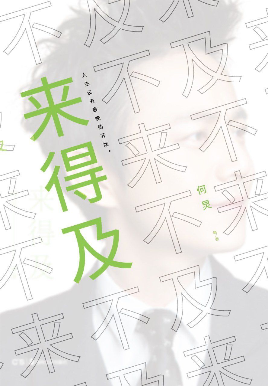 来得及经典语录 来得及经典语录