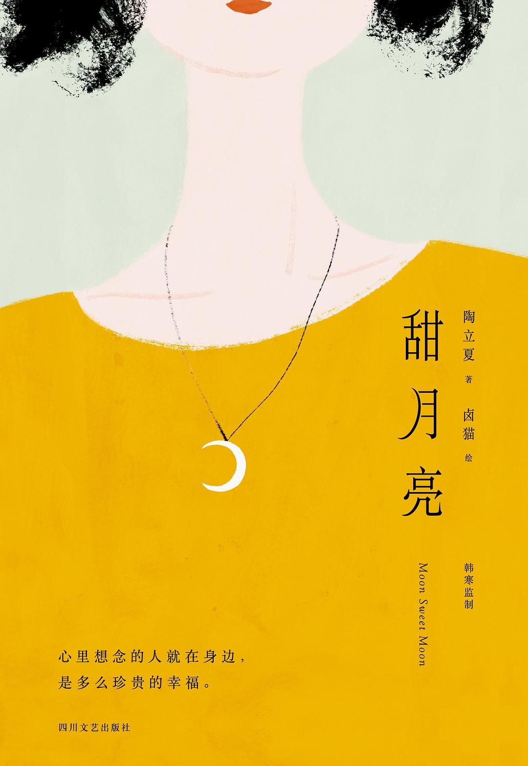 甜月亮经典语录