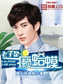 老子是癞蛤蟆经典语录