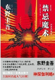 禁忌魔术经典语录