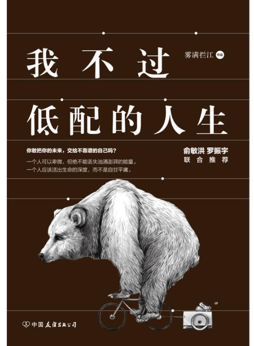 我不过低配的人生经典语录