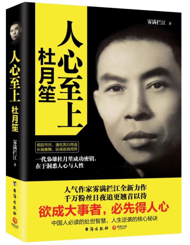 人心至上：杜月笙经典语录