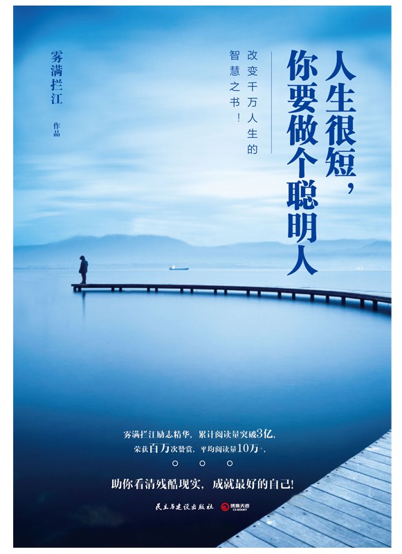 人生很短，你要做个聪明人经典语录