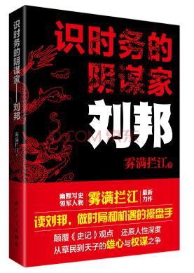 识时务的阴谋家：刘邦