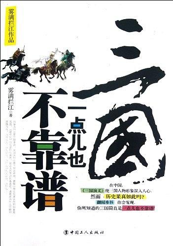 三国一点也不靠谱经典语录