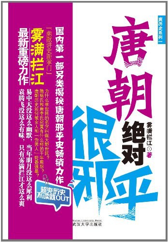 唐朝绝对很邪乎经典语录