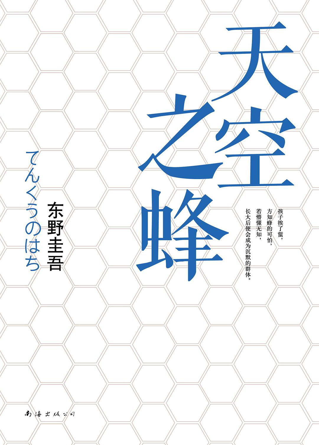 天空之蜂经典语录