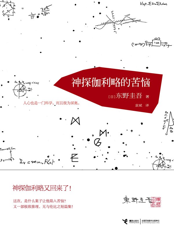 神探伽利略的苦恼简介