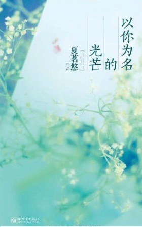 以你为名的光芒经典语录