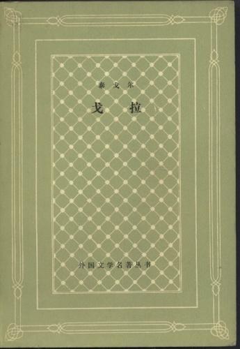 戈拉简介