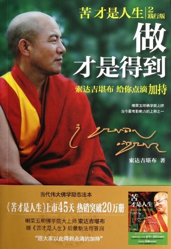 做才是得到：索达吉堪布·给你点滴加持经典语录