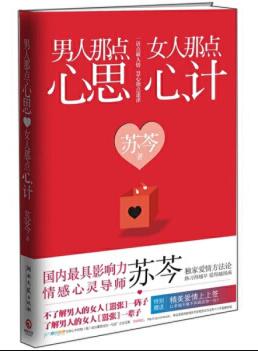 男人那点心思，女人那点心计