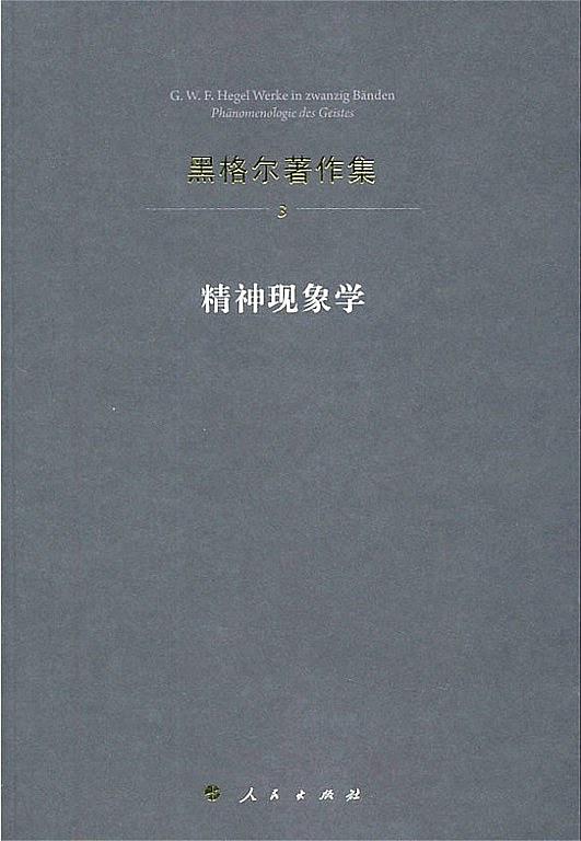 精神现象学