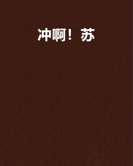冲啊！苏！