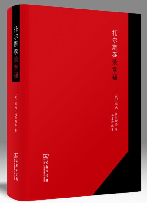 托尔斯泰谈幸福