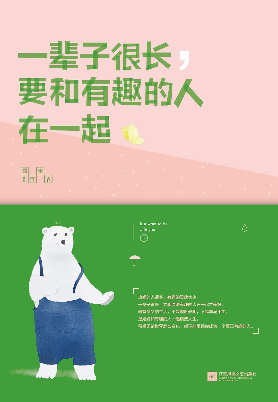 一辈子很长，要和有趣的人在一起经典语录