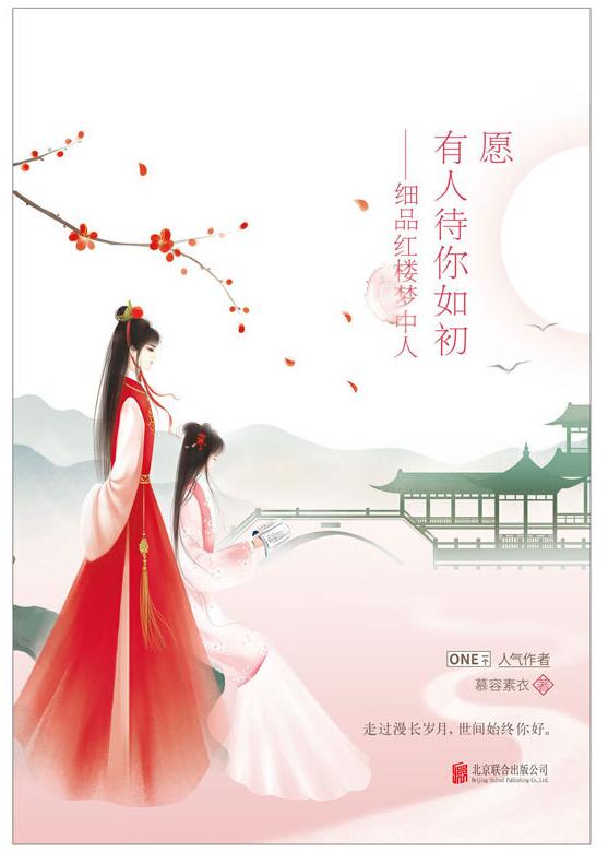 愿有人待你如初：细品红楼梦中人经典语录