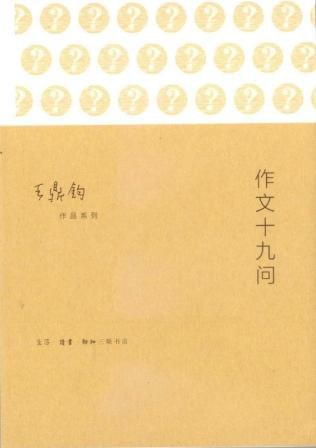 作文十九问经典语录