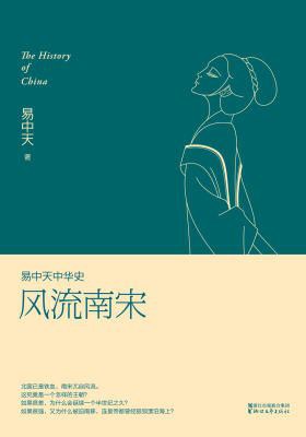 风流南宋经典语录