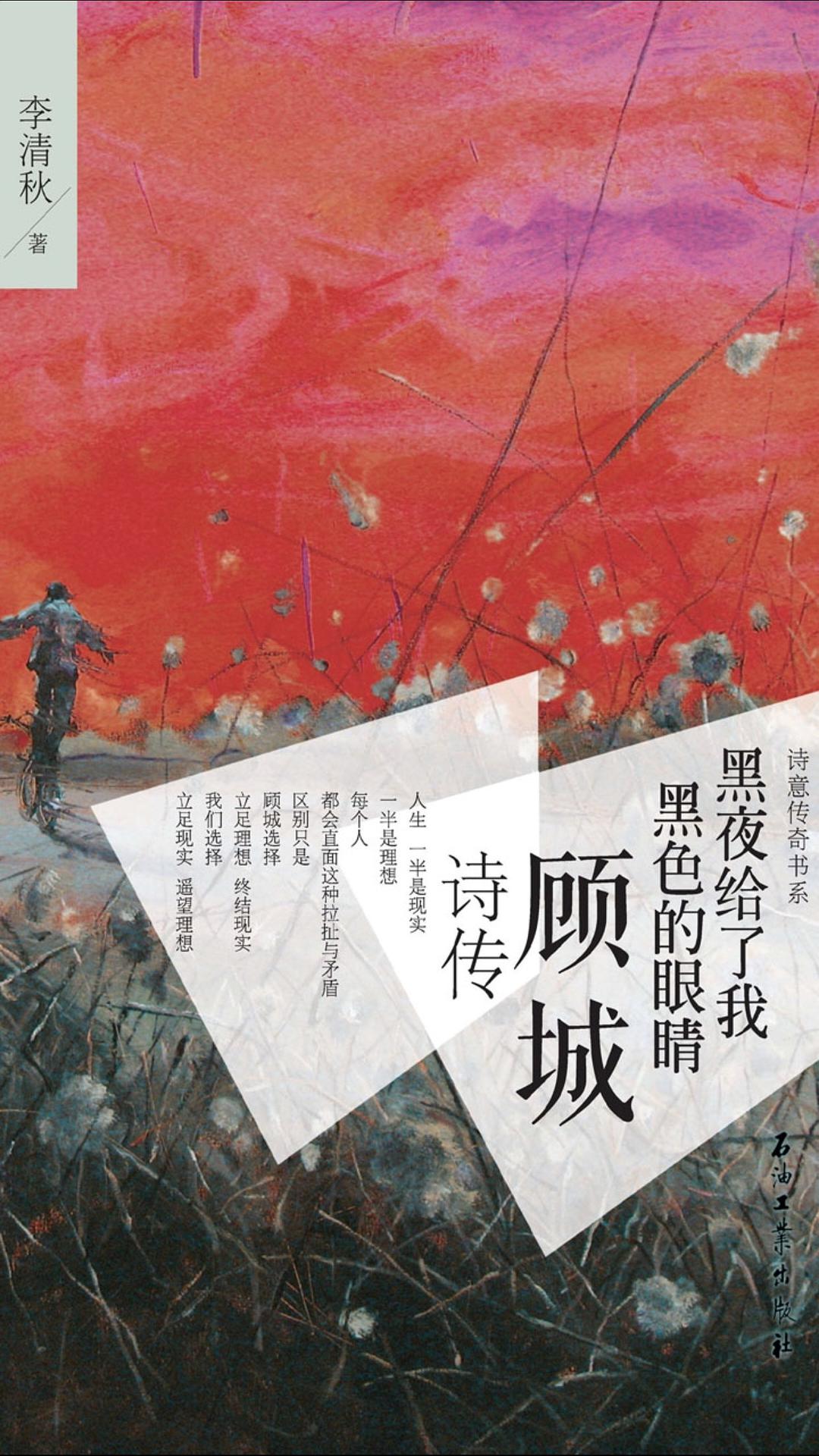 黑夜给了我黑色的眼睛——顾城诗传经典语录