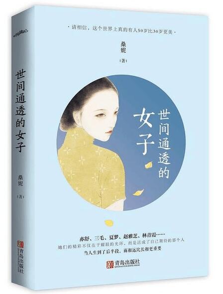 世间通透的女子