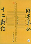 给青年的十二封信经典语录