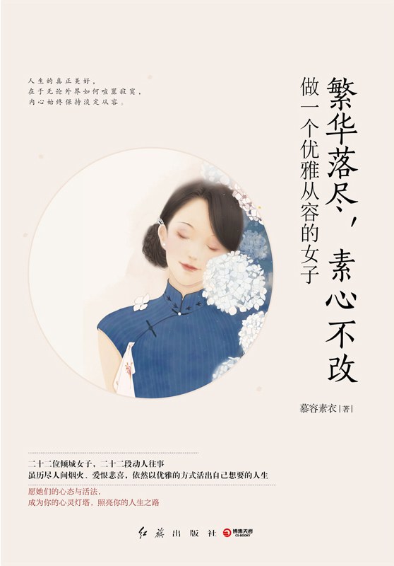 繁华落尽，素心不改经典语录