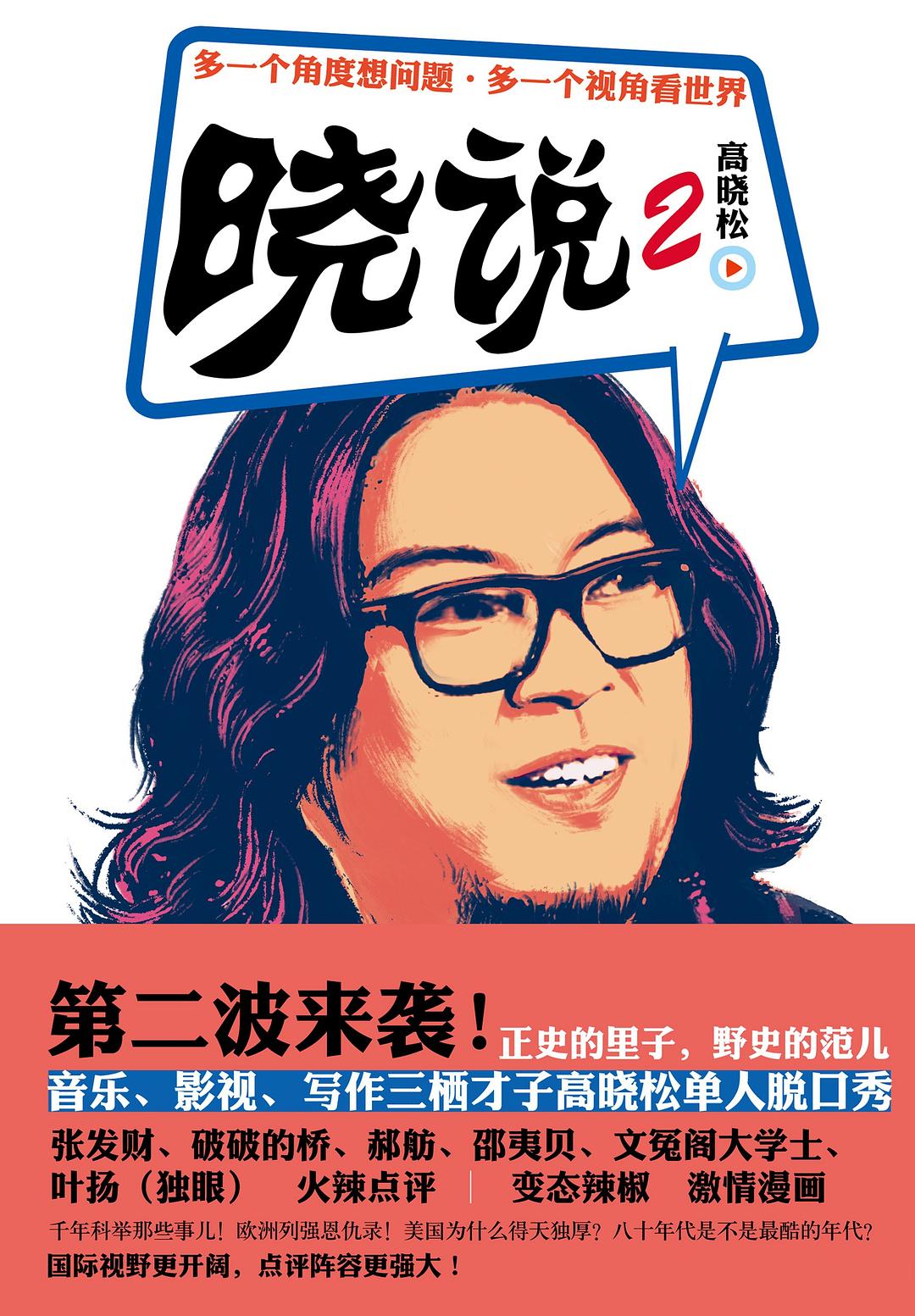 晓说2