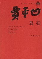 丑石经典语录