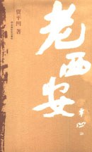 老西安经典语录