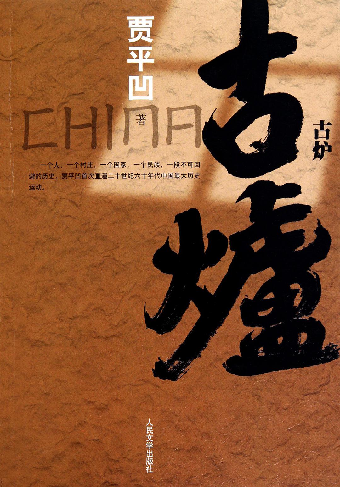 古炉经典语录