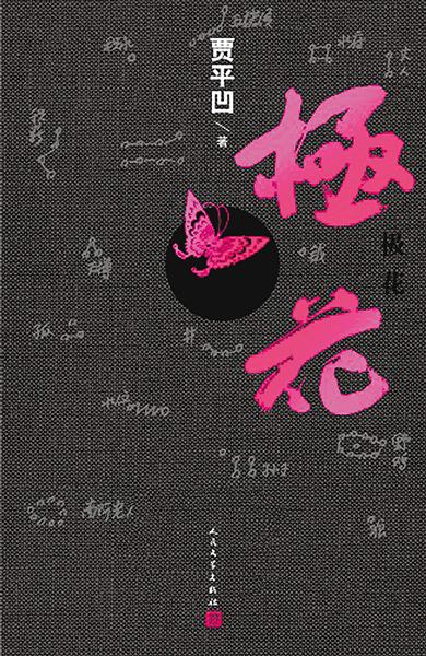 极花经典语录