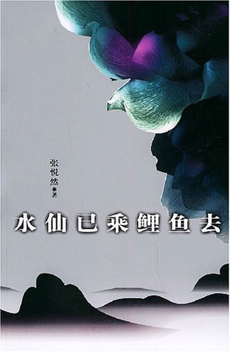 水仙已乘鲤鱼去经典语录