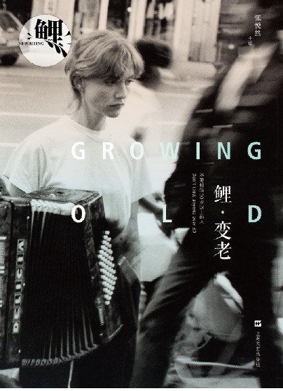 鲤·变老经典语录