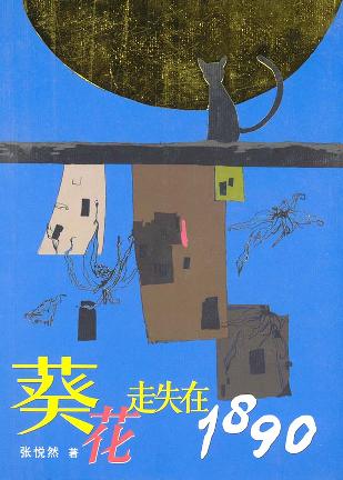 葵花走失在1890经典语录