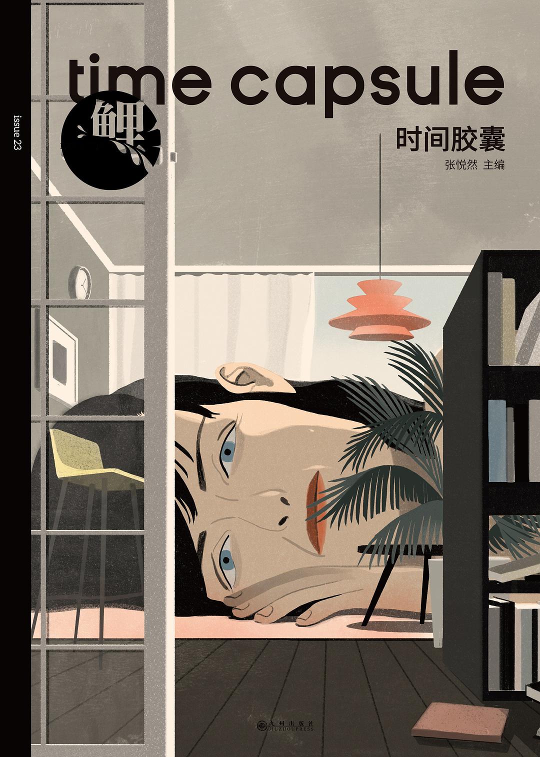 鲤·时间胶囊经典语录